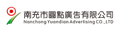 南充市圓點(diǎn)廣告有限公司|南充發(fā)光字|營(yíng)山軟膜燈箱|南部噴繪寫(xiě)真 |南充指示牌制作|南充亮化工程公司 |南充Uv噴印|儀隴雕刻|南充絲印條幅|南充led電子顯示屏|南充廣告公司哪家好？|南充廣告制作|南充發(fā)光字公司|標(biāo)識(shí)標(biāo)牌怎么收費(fèi)？